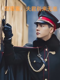 甜蜜蜜：夫君别来无恙