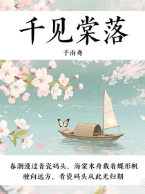 千见棠落