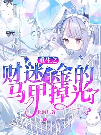 重生之财迷千金的马甲掉光了