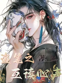 当互读心声后