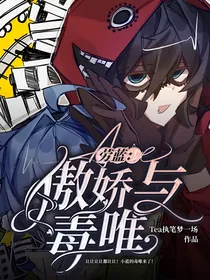 劳蓝：傲娇与毒唯