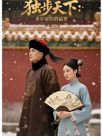 独步天下：多尔衮的俏皮福晋