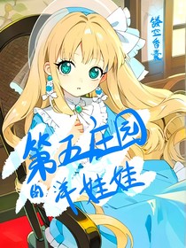 第五庄园的洋娃娃