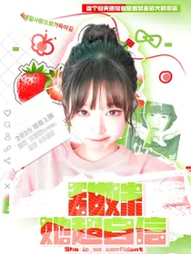甜妹她超自信