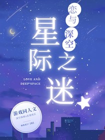 恋与深空：星际之迷