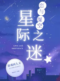 恋与深空：星际之迷