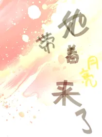 她带着月亮来了