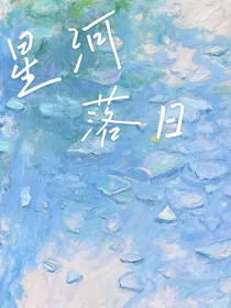 星河落日0
