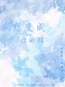 我想变成你的猫（重改版）