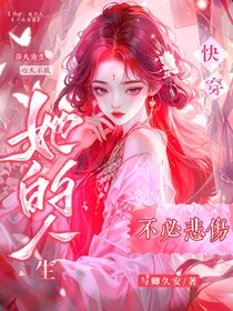 快穿：她的人生不必悲伤
