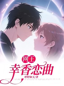 网王：幸香恋曲