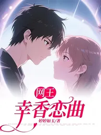 网王：幸香恋曲