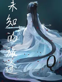 未知的旅途Q