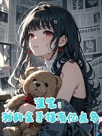 盗笔：金手指有亿点多
