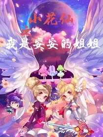 小花仙之：我是安安的姐姐