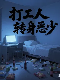 打工人转生恶少