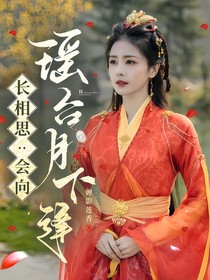 长相思：会向瑶台月下逢