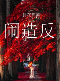我在神国闹造反