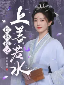 综影视之上善若水