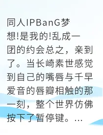 素世醉酒后的告白协奏
