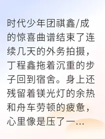 祺鑫为你而写的歌