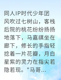 马嘉祺涅槃之火的守护