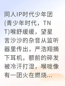 严浩翔破茧之声