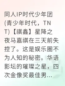 祺鑫影帝的救赎指南