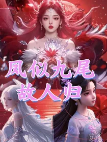 凤似九尾故人归