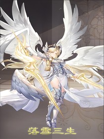 落雪三生