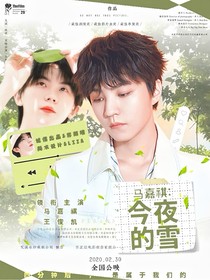马嘉祺：今夜的雪