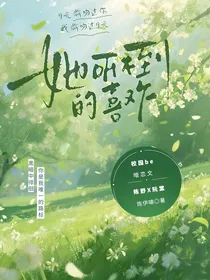 她听不到的喜欢