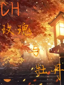 CH：玫瑰与牡丹