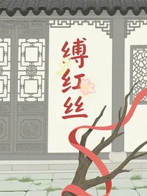 缚红丝