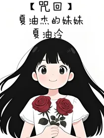 咒回：夏油杰的妹妹，夏油泠