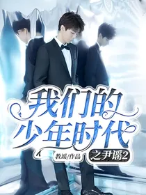 我们的少年时代之尹谣2