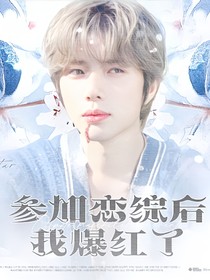 全明星：参加恋综后我爆红了