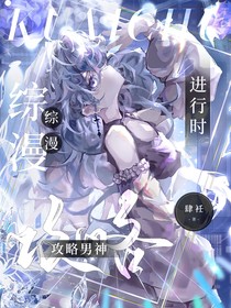 综漫：攻略男神进行时