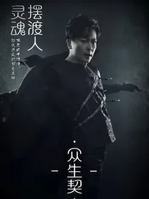 灵魂摆渡：众生契