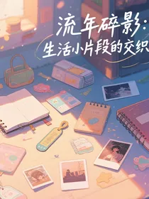 流年碎影：生活小片段的交织