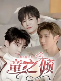 童柯松之擒