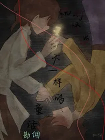 （勘佣）规则怪谈不一样的童话