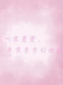 霍箫箫日记