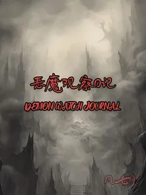 恶魔观察日记