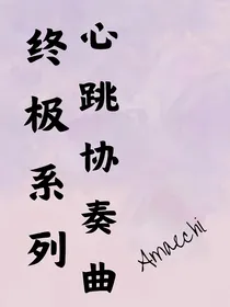 终极系列：心跳协奏曲