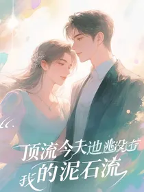 顶流今天也没有逃过我的泥石流