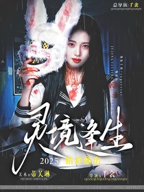 致命游戏：灵境逢生