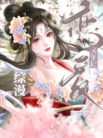 综漫：恋爱文学记