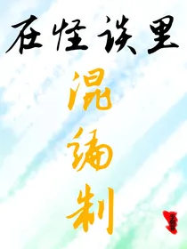 在怪谈里混编制