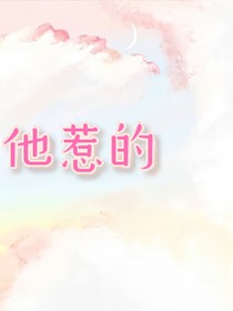 他惹的